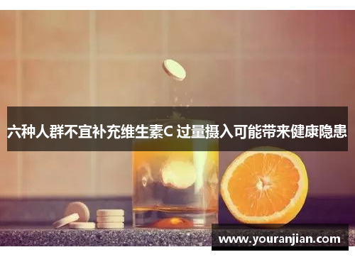 六种人群不宜补充维生素C 过量摄入可能带来健康隐患
