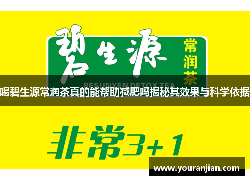喝碧生源常润茶真的能帮助减肥吗揭秘其效果与科学依据