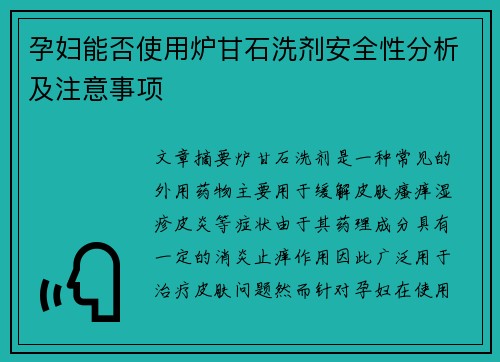 孕妇能否使用炉甘石洗剂安全性分析及注意事项