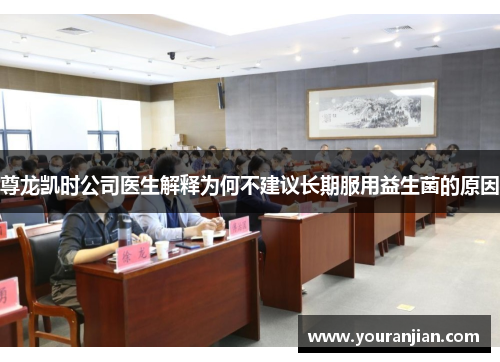 尊龙凯时公司医生解释为何不建议长期服用益生菌的原因