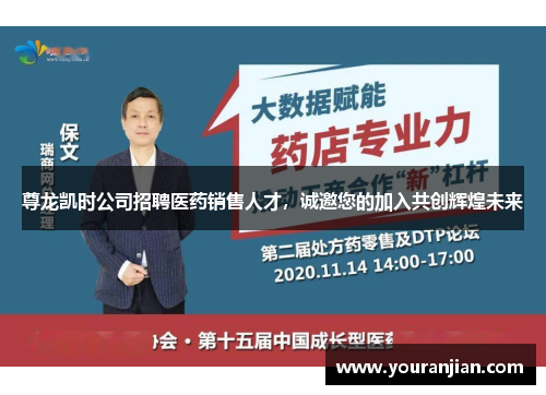 尊龙凯时公司招聘医药销售人才，诚邀您的加入共创辉煌未来