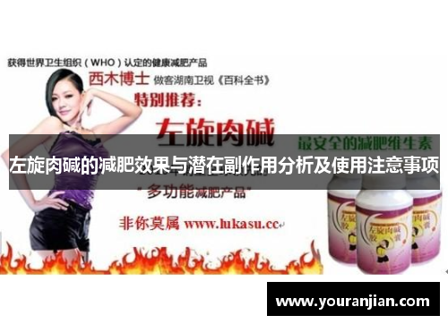 左旋肉碱的减肥效果与潜在副作用分析及使用注意事项