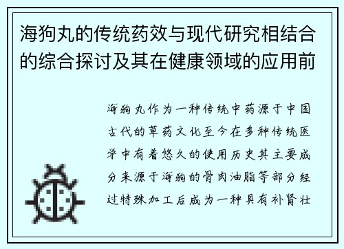 海狗丸的传统药效与现代研究相结合的综合探讨及其在健康领域的应用前景