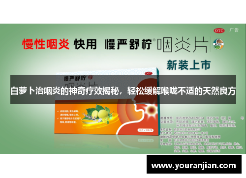白萝卜治咽炎的神奇疗效揭秘，轻松缓解喉咙不适的天然良方