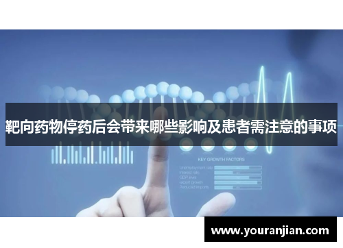 靶向药物停药后会带来哪些影响及患者需注意的事项