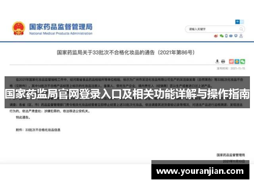 国家药监局官网登录入口及相关功能详解与操作指南