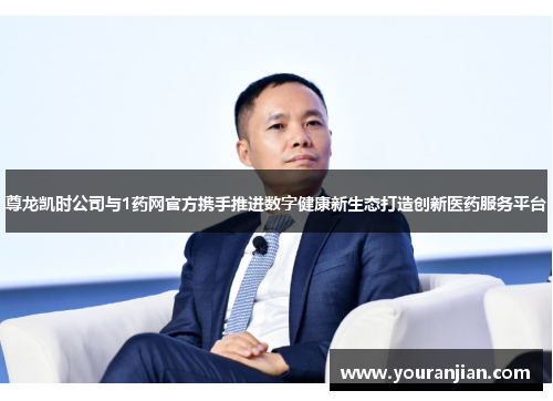尊龙凯时公司与1药网官方携手推进数字健康新生态打造创新医药服务平台