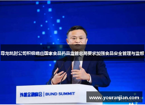 尊龙凯时公司积极响应国家食品药品监管总局要求加强食品安全管理与监督