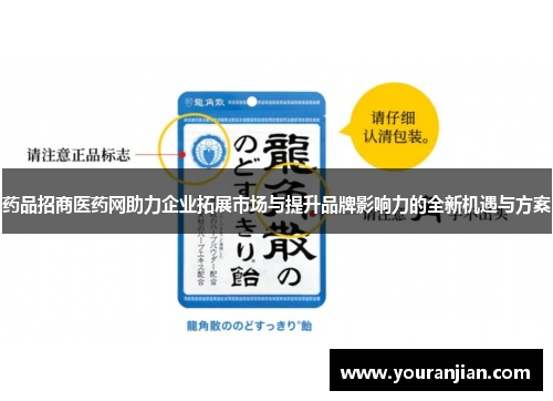 药品招商医药网助力企业拓展市场与提升品牌影响力的全新机遇与方案