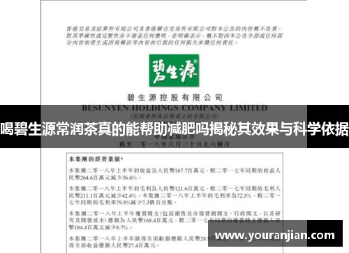 喝碧生源常润茶真的能帮助减肥吗揭秘其效果与科学依据