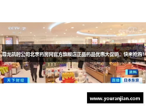 尊龙凯时公司北京药房网官方旗舰店正品药品优惠大促销，快来抢购！