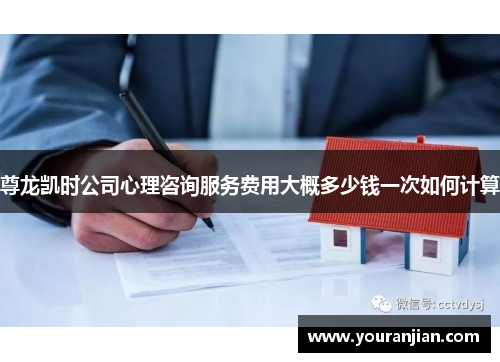 尊龙凯时公司心理咨询服务费用大概多少钱一次如何计算