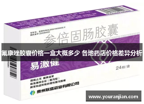 氟康唑胶囊价格一盒大概多少 各地药店价格差异分析