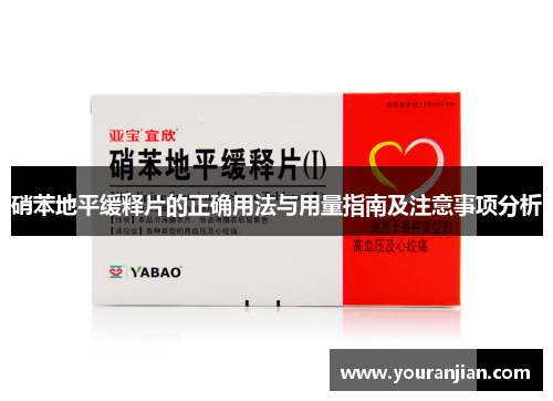 硝苯地平缓释片的正确用法与用量指南及注意事项分析