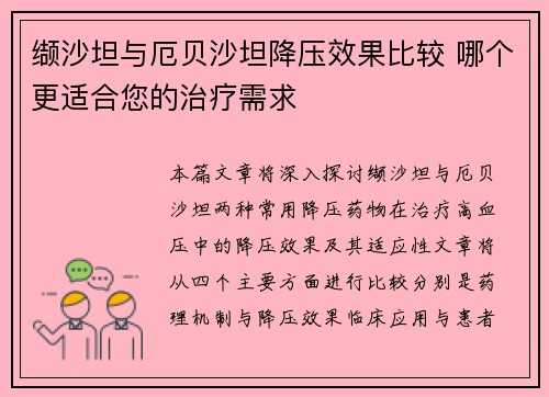 缬沙坦与厄贝沙坦降压效果比较 哪个更适合您的治疗需求