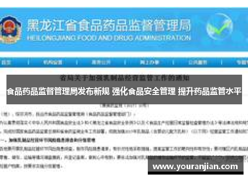 食品药品监督管理局发布新规 强化食品安全管理 提升药品监管水平