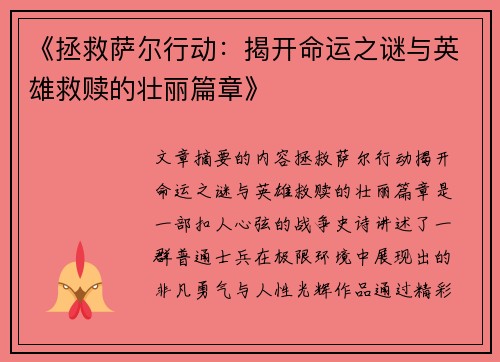 《拯救萨尔行动：揭开命运之谜与英雄救赎的壮丽篇章》