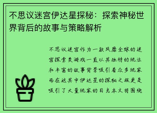 不思议迷宫伊达星探秘：探索神秘世界背后的故事与策略解析