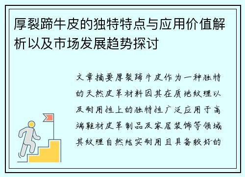 厚裂蹄牛皮的独特特点与应用价值解析以及市场发展趋势探讨