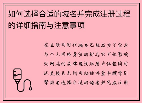如何选择合适的域名并完成注册过程的详细指南与注意事项